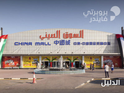 السوق الصيني عجمان