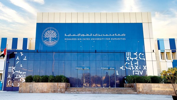جامعة محمد بن زايد للعلوم الانسانية