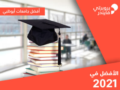 أفضل جامعات أبوظبي