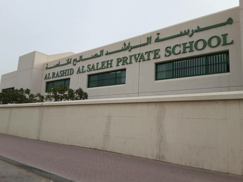 مدرسة الراشد الصالح