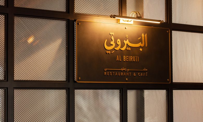 مطعم البيروتي
