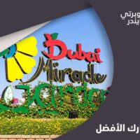 حديقة الزهور دبي: مغامرة حيَّة في قلب الطبيعة المزهرة!