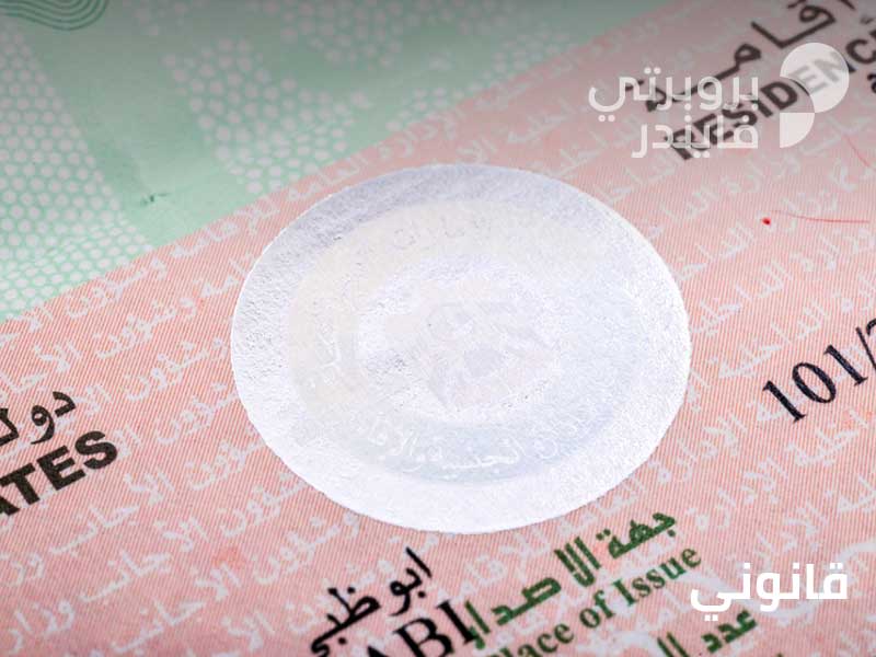 تأشيرات الاقامة في الامارات : أنواعها وشروطها ومدة صلاحيتها