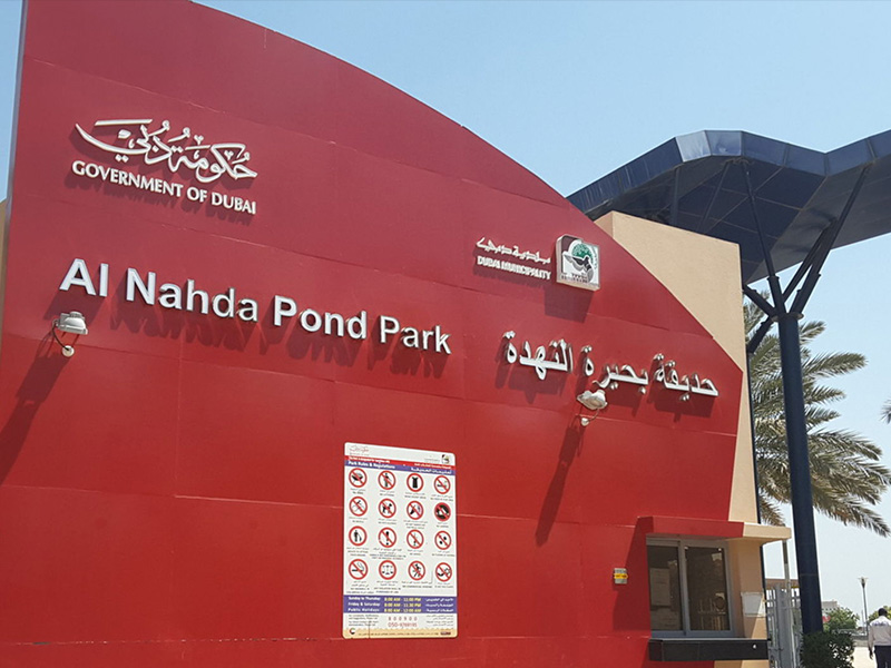 مدخل حديقة بحيرة النهدة
