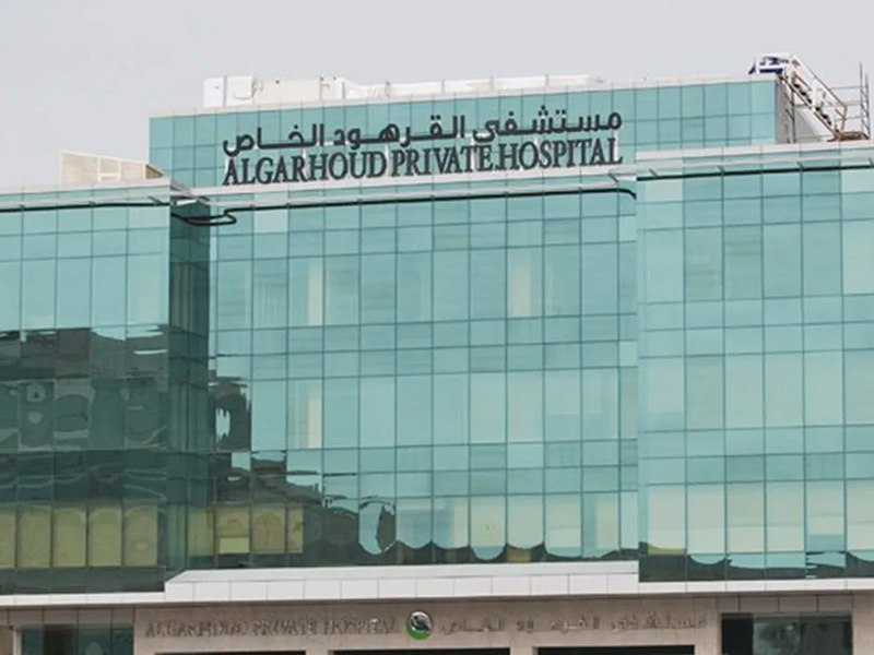 مستشفى القرهود الخاص