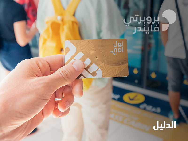 بطاقة نول دبي: الفئات، الأسعار وغيرها | بروبرتي فايندر