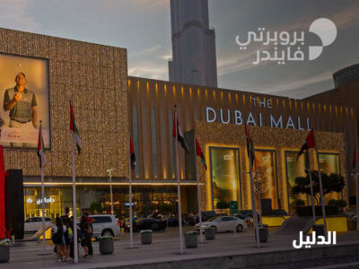 دبي مول: أحد أكثر مراكز التسوّق على مستوى العالم