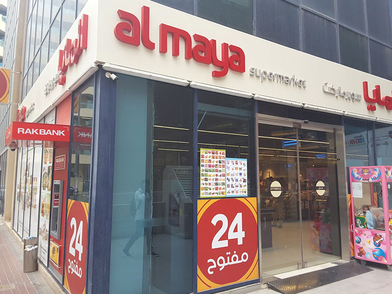 المايا سوبر ماركت