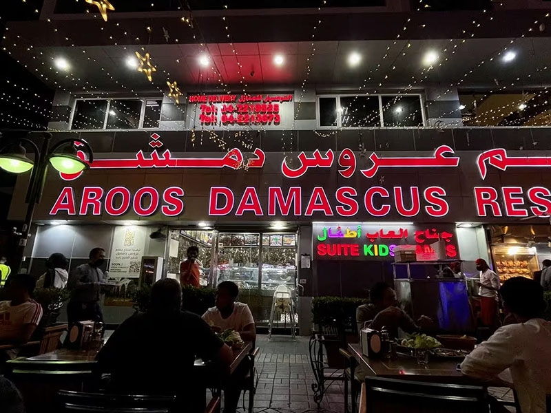 مطعم عروس دمشق