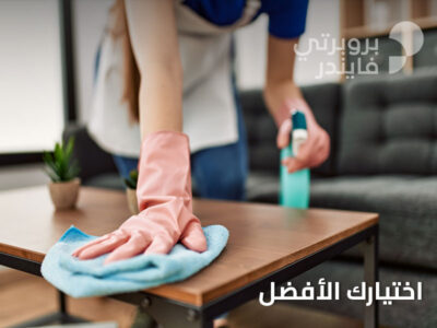 شركة تنظيف في العين