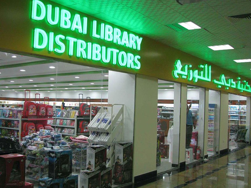 مكتبة دبي للتوزيع