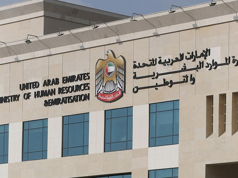 وزارة الموارد البشرية والتوطين