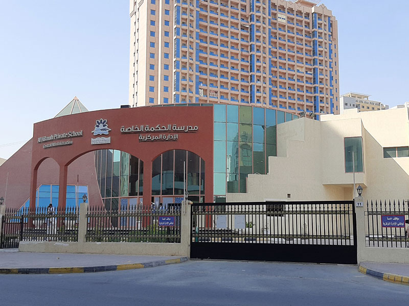 مدرسة الحكمة الخاصة عجمان