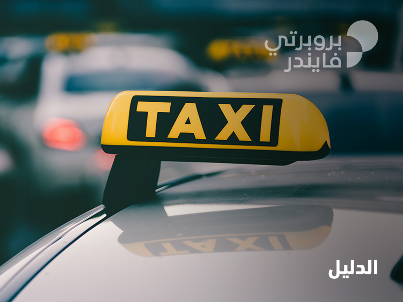 دليل تاكسي الإمارات