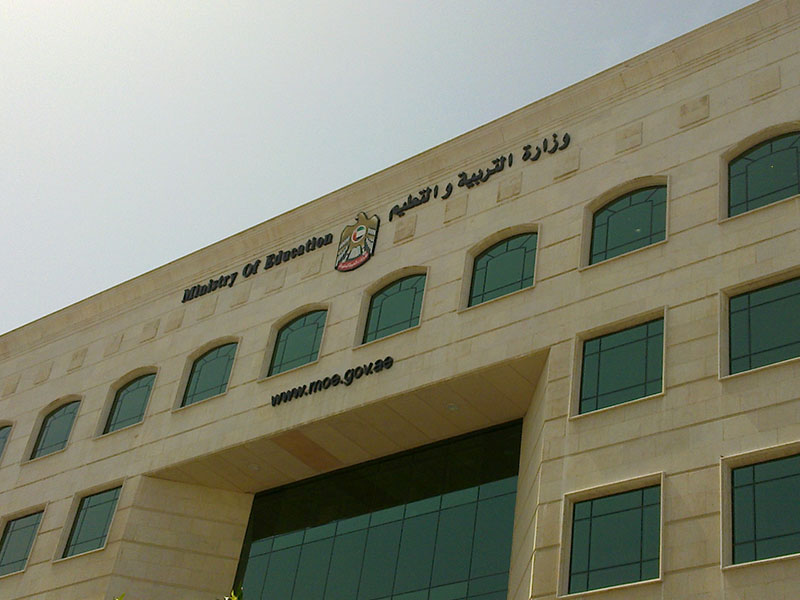 وزارة التربية والتعليم الاماراتية 
