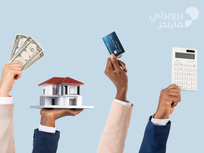 كيف اشتري بيت عن طريق البنك