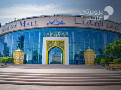 مارينا مول ابوظبي: وجهتك المثالية للتسوق والترفيه على شاطئ العاصمة