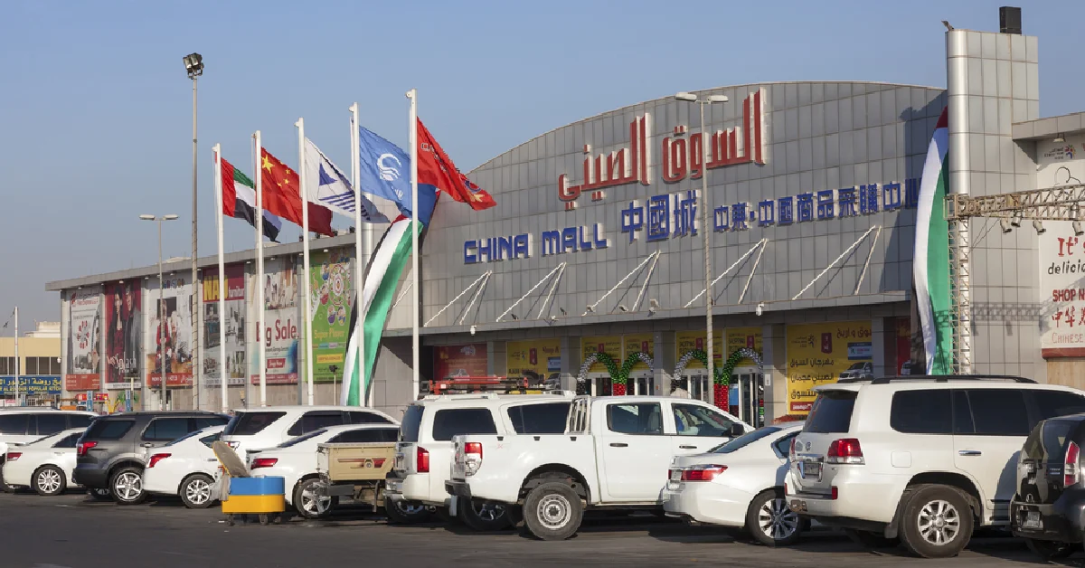 السوق الصيني ام القيوين 