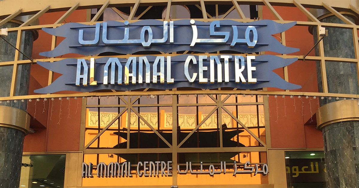 Outside view of Al Manal Centre in Dubai