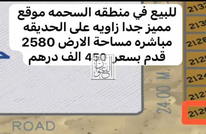أرض - استوديو للبيع في السحمة - ضاحية الروضات - الشارقة