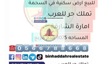 أرض - استوديو للبيع في السحمة - ضاحية الروضات - الشارقة