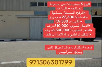 مستودع - استوديو - 3 حمامات للبيع في الصجعة الصناعية - آلصجعه - الشارقة
