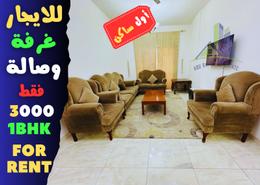 صورةغرفة المعيشة لـ: شقة - 1 غرفة نوم - 2 حمامات للكراء في فلل الروضة 2 - 2  الروضة - الروضة - عجمان, صورة 1
