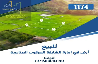 أرض - استوديو للبيع في العرقوب - المنطقة الصناعية بالشارقة - الشارقة