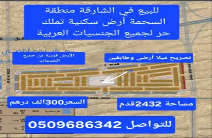 أرض - استوديو للبيع في السحمة - ضاحية الروضات - الشارقة