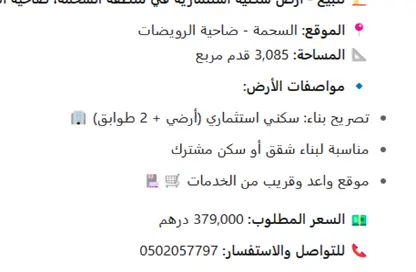 أرض - استوديو للبيع في السحمة - ضاحية الروضات - الشارقة