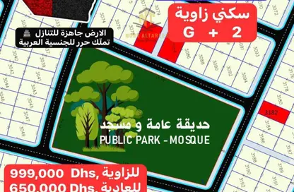 أرض - استوديو للبيع في بساتين الزبير - الرحمانية - الشارقة