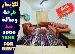 Living Room image for: Apartment - 1 bedroom - 2 bathrooms for rent in Al Jawhara Building - Al Rawda 3 - Al Rawda - Ajman, Image 1