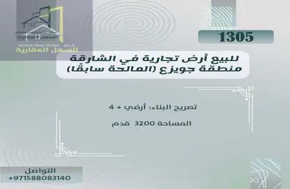 أرض - استوديو للبيع في المالحة - الرحمانية - الشارقة