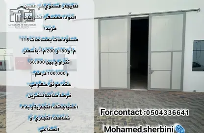 مستودع - استوديو - 1 حمام للايجار في النود - العين