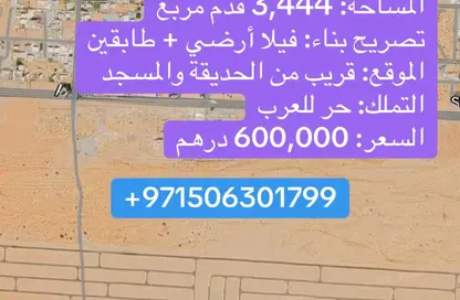 أرض - استوديو للبيع في مزيرعة - الرحمانية - الشارقة