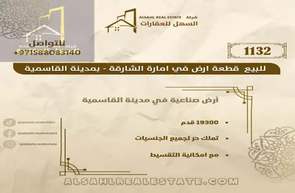 أرض - استوديو للبيع في مدينة القاسمية - الشارقة