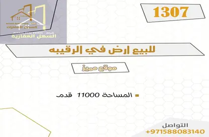 أرض - استوديو للبيع في الرقيبة - السيوح - الشارقة