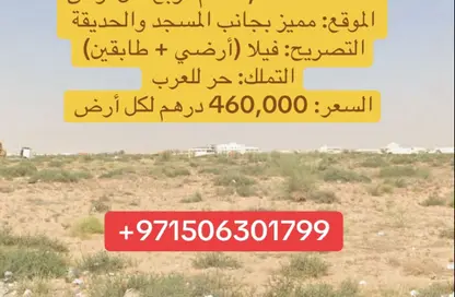 أرض - استوديو للبيع في مزيرعة - الرحمانية - الشارقة