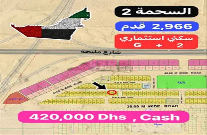 أرض - استوديو للبيع في السحمة - ضاحية الروضات - الشارقة