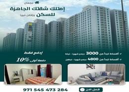 Apartment - 2 bedrooms - 2 bathrooms for sale in Al Murad Mall - Al Naemiyah - Ajman