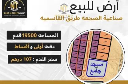 أرض - استوديو للبيع في الصجعة الصناعية - الصجعة - الشارقة