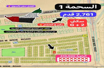 أرض - استوديو للبيع في السحمة - ضاحية الروضات - الشارقة