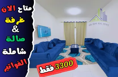 صورة لـ غرفة المعيشة شقة - غرفة نوم - 2 حمامات للايجار في شارع الشيخ جابر الصباح - النعيمية - النعيمية - عجمان ، صورة رقم 1