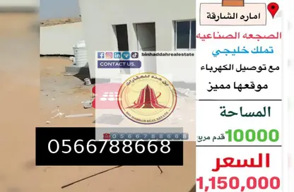 أرض - استوديو للبيع في الصجعة الصناعية - آلصجعه - الشارقة