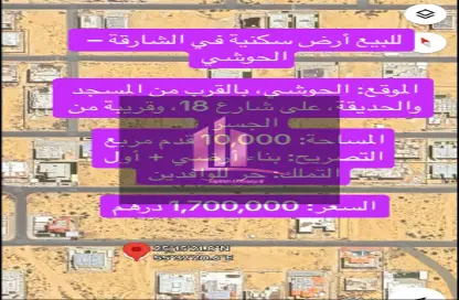 أرض - استوديو للبيع في حوشي 1 - حوشي - البادي - الشارقة