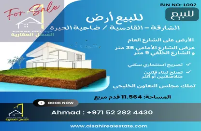 أرض - استوديو للبيع في القادسية - الحيرة - الشارقة