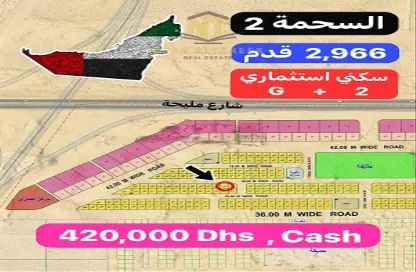 أرض - استوديو للبيع في السحمة - ضاحية الروضات - الشارقة