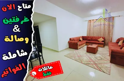 صورة لـ غرفة المعيشة شقة - 2 غرف نوم - 2 حمامات للايجار في شارع الشيخ جابر الصباح - النعيمية - النعيمية - عجمان ، صورة رقم 1