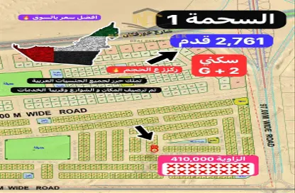 أرض - استوديو للبيع في السحمة - ضاحية الروضات - الشارقة