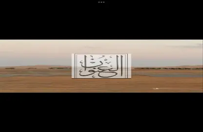 أرض - استوديو للبيع في البليده - البطائح - الشارقة